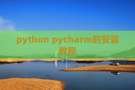 python pycharm的安装教程